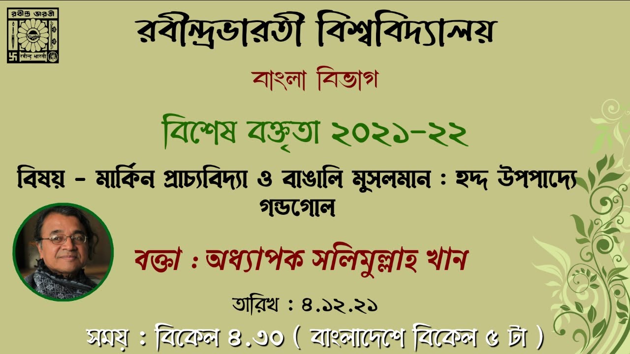 বিশেষ বক্তৃতামালা {২} ২০২১-২২