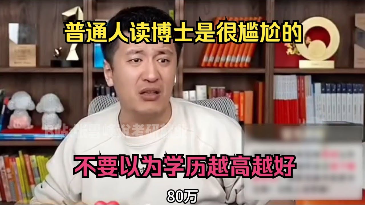 普通人读博士是很尴尬的，张雪峰肺腑之言了
