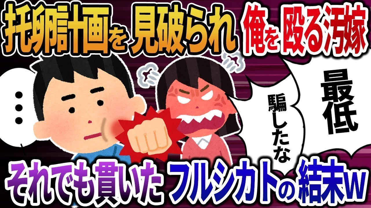 托卵計画がバレて俺を殴る妻→それでも貫き通した無視の結末w