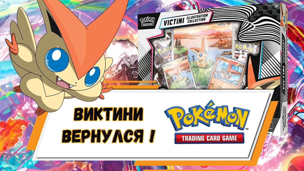Этот набор Pok&eacute;mon TCG &ndash; ШЕДЕВР? Обзор Victini Illustration Collection #кки #покемонкарты #pokemon