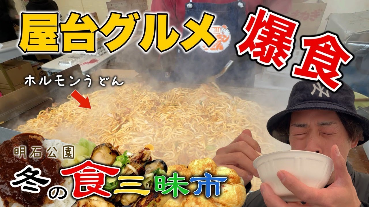 【明石 イベント】全国の美味しいものが集結！あかし冬の食三昧市2024