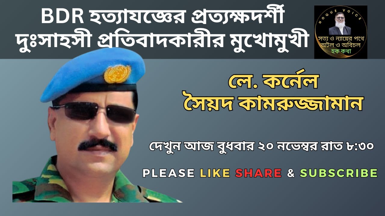 BDR হ ত্যা য জ্ঞে র প্রত্যক্ষদর্শী দুঃসাহসী প্রতিবাদকারীর মুখোমুখী/Hoque Voice-হক কথা