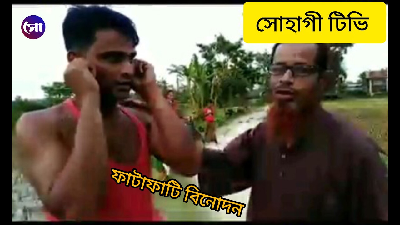 দুই ভাইয়ের ঝগড়া# Bangla Funny Video | সোহাগী টিভি |