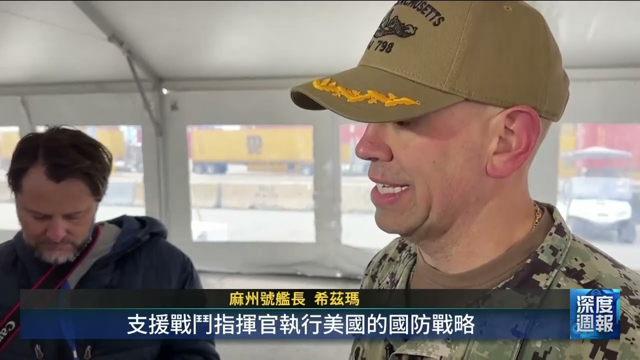 美新核動力攻擊潛艦成軍 「麻州號」水下靜音強化｜20260404 全球現場深度週報