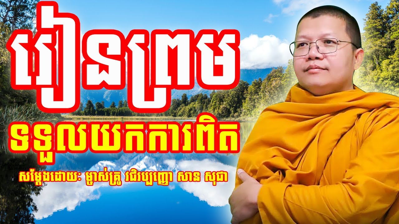 រៀនព្រមទទួលយកការពិត | សាន​ សុជា | San Sochea | #sansochea #psychologicalmusic