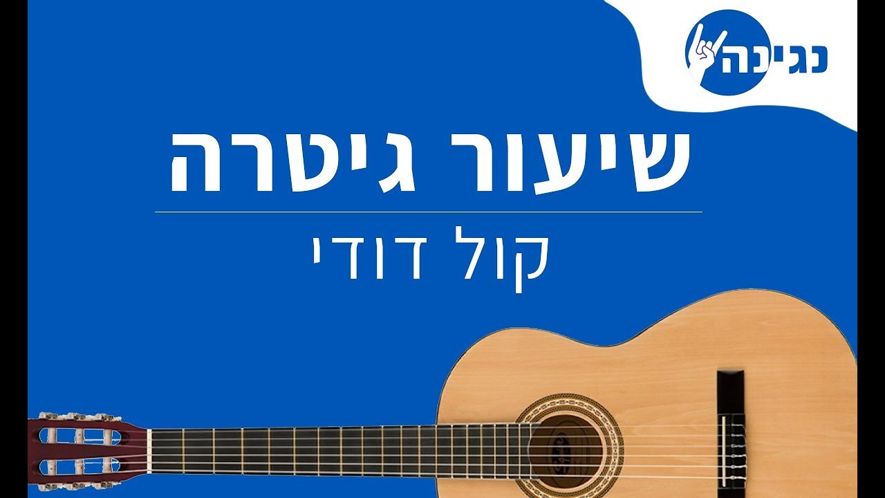 ישי ריבו - קול דודי | אקורדים לנגינה על גיטרה בקלות