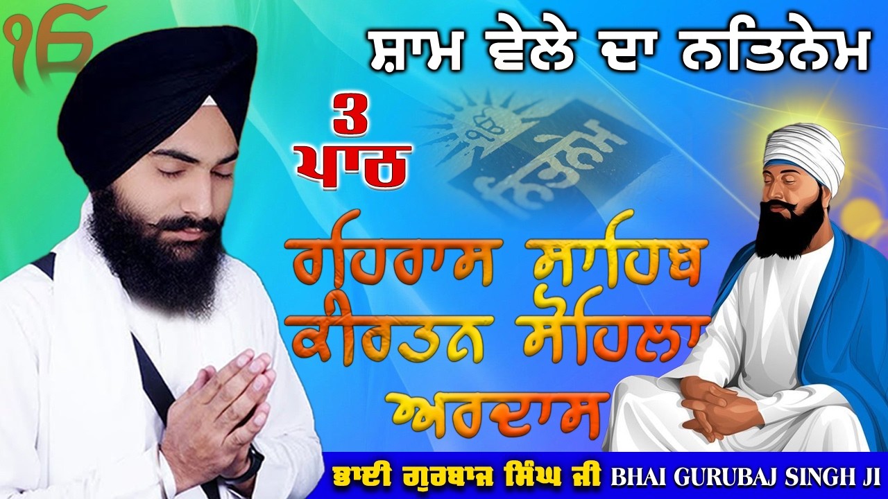 Evening Path ~ Rehras Sahib, Kirtan Sohila, Ardas | Bhai Gurbaj Singh Ji | Nitnem 3 Bani Full Path 