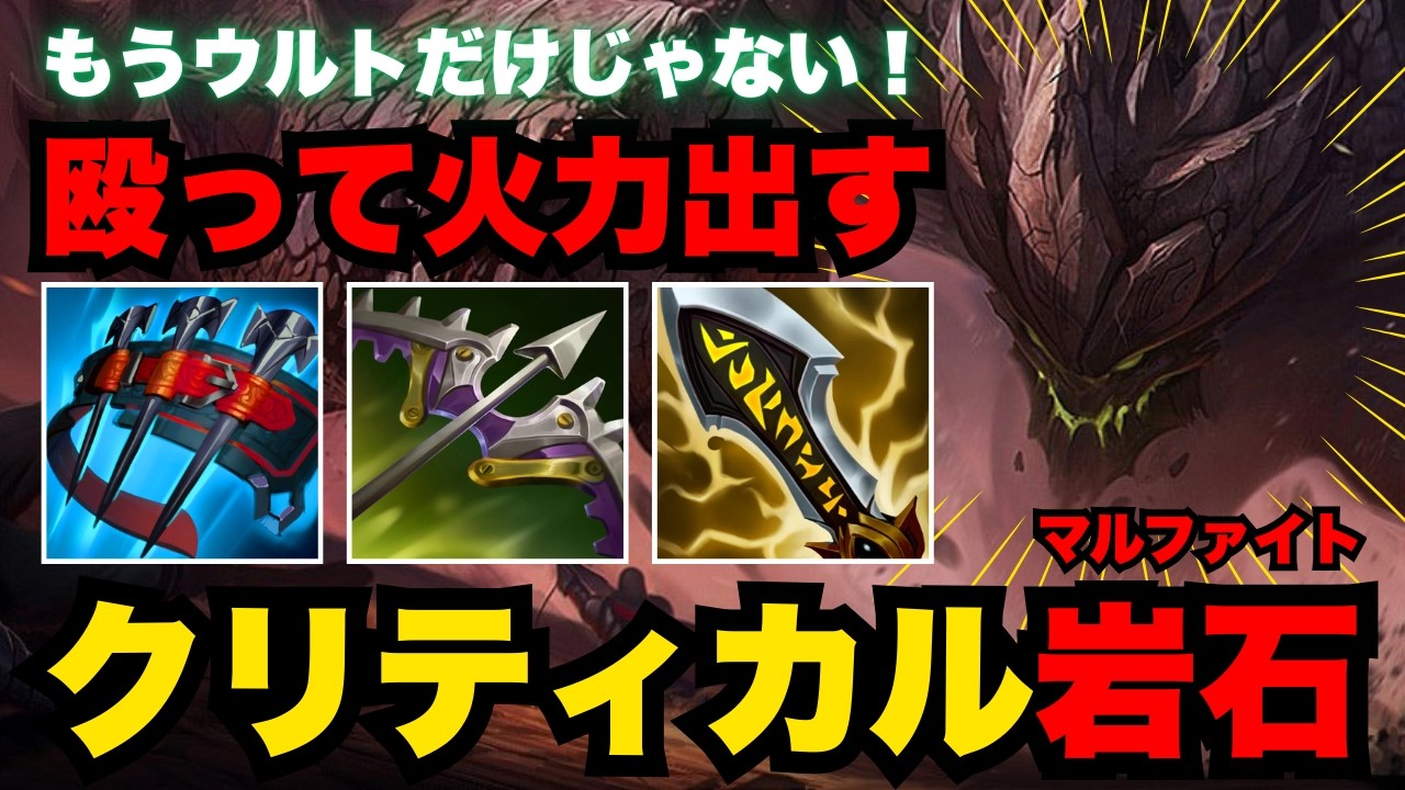 【LOL・JG・新ビルド】会心マルファイトでRしまくるのが楽しすぎるｗｗ【league of legends】
