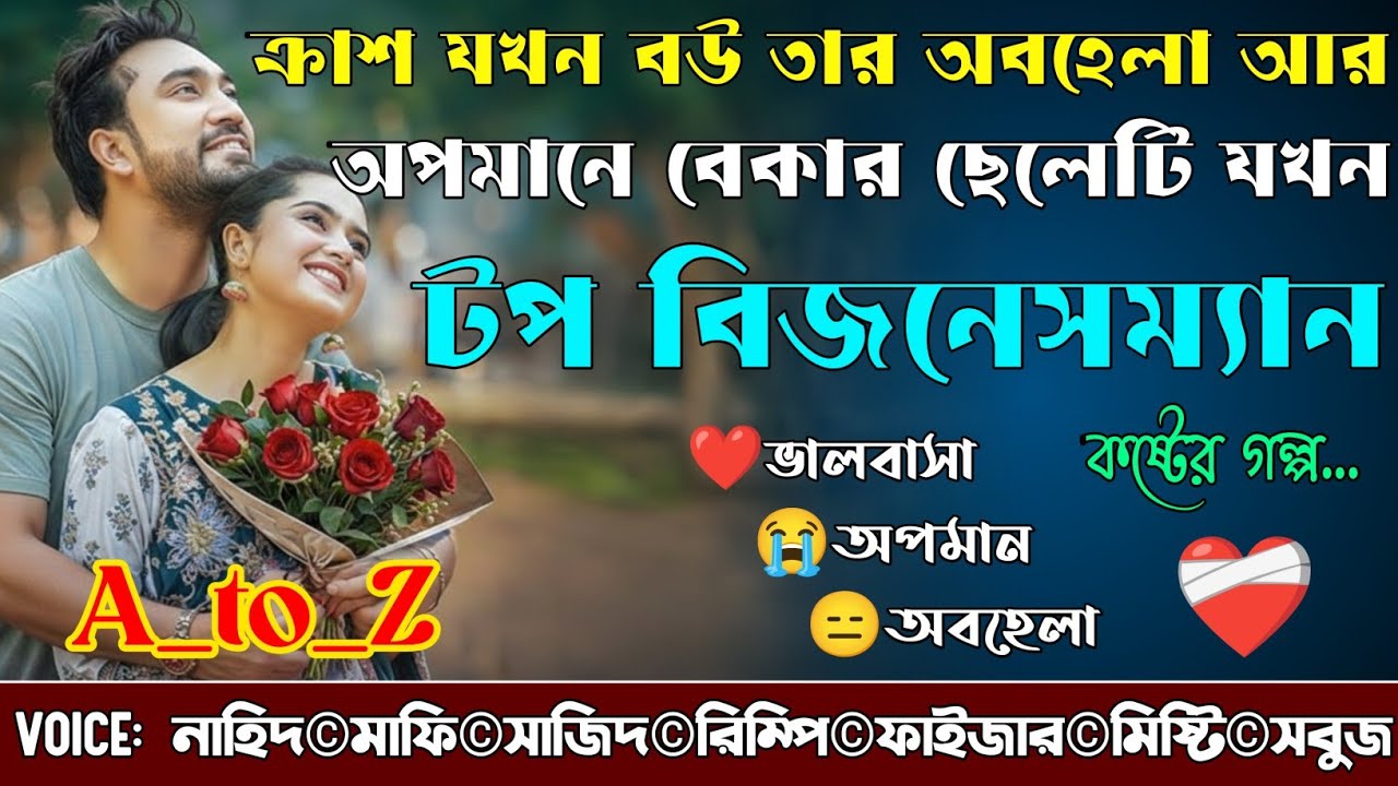 ক্রাশ যখন বউ তার অবহেলা আর অপমানে বেকার ছেলেটি যখন টপ বিজনেসম্যান|A_to_Z|@NHDVOICEOFFICIAL 