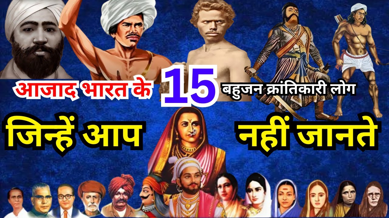15 बहुजन क्रांतिकारी जिन्होंने स्वतंत्रता संग्राम में हिस्सा लिया था