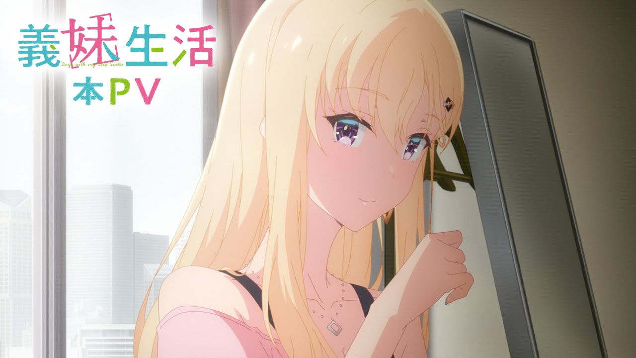 TVアニメ「義妹生活」本PV