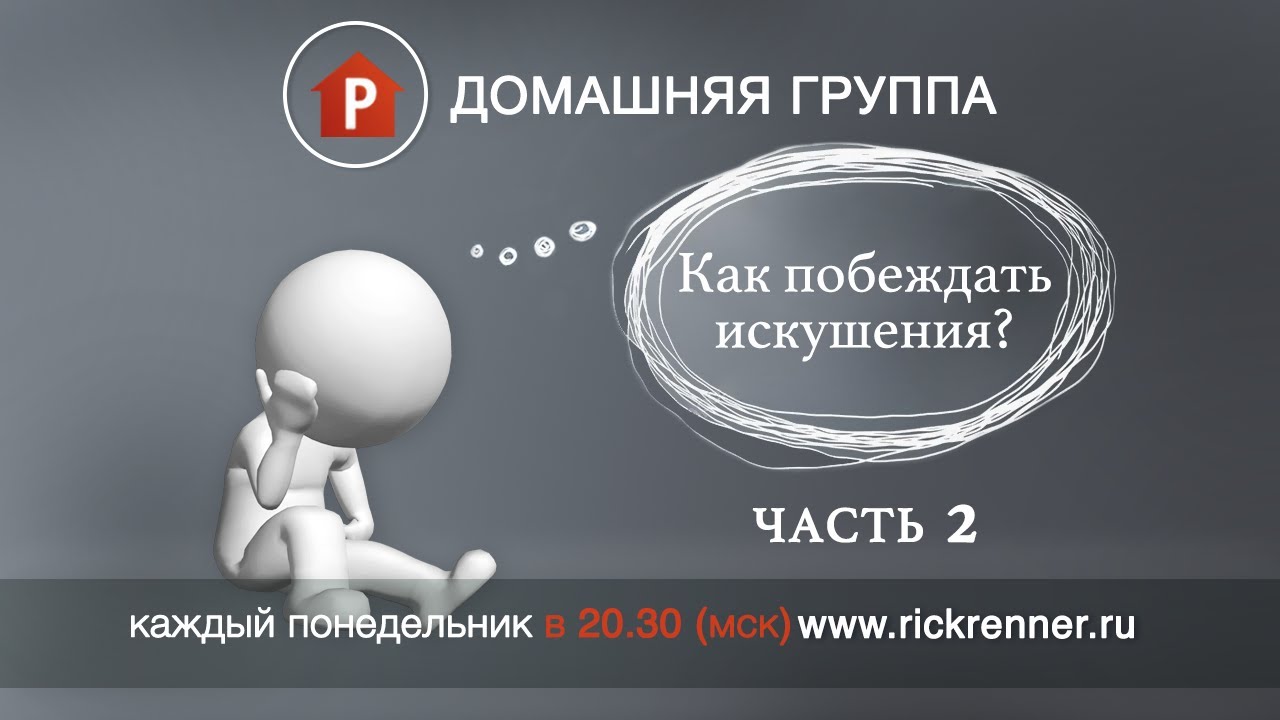Домашняя группа - Как побеждать искушения. Часть 2 - 19.06.2017