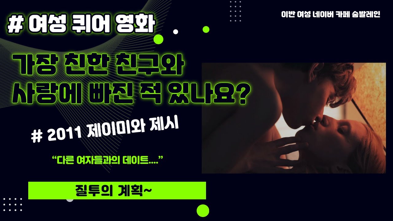 여성 퀴어 영화 EP-제이미와 제시 -이반 여성 전용 네이버 카페 숨발레인