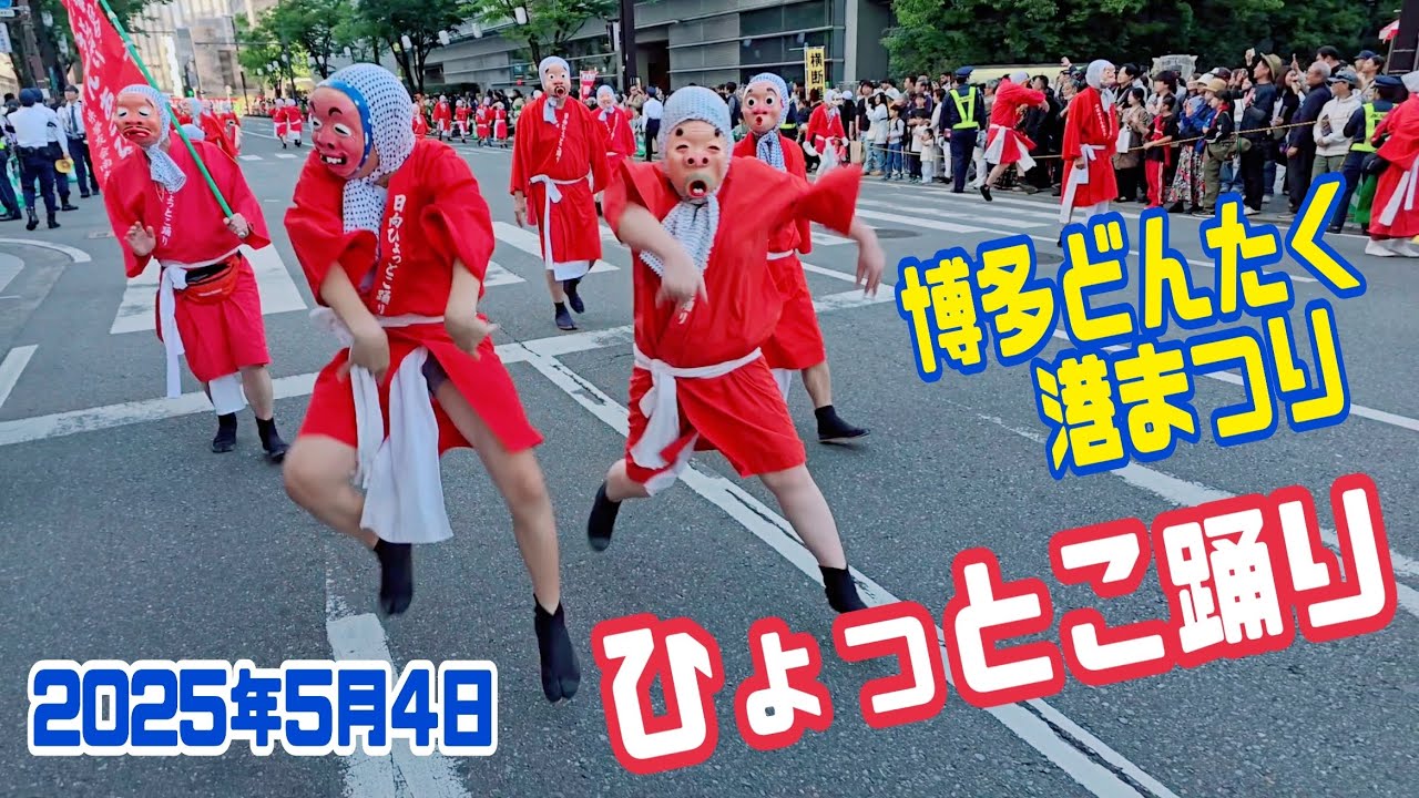博多どんたく港まつり/ひょっとこ踊り/2025年5月4日