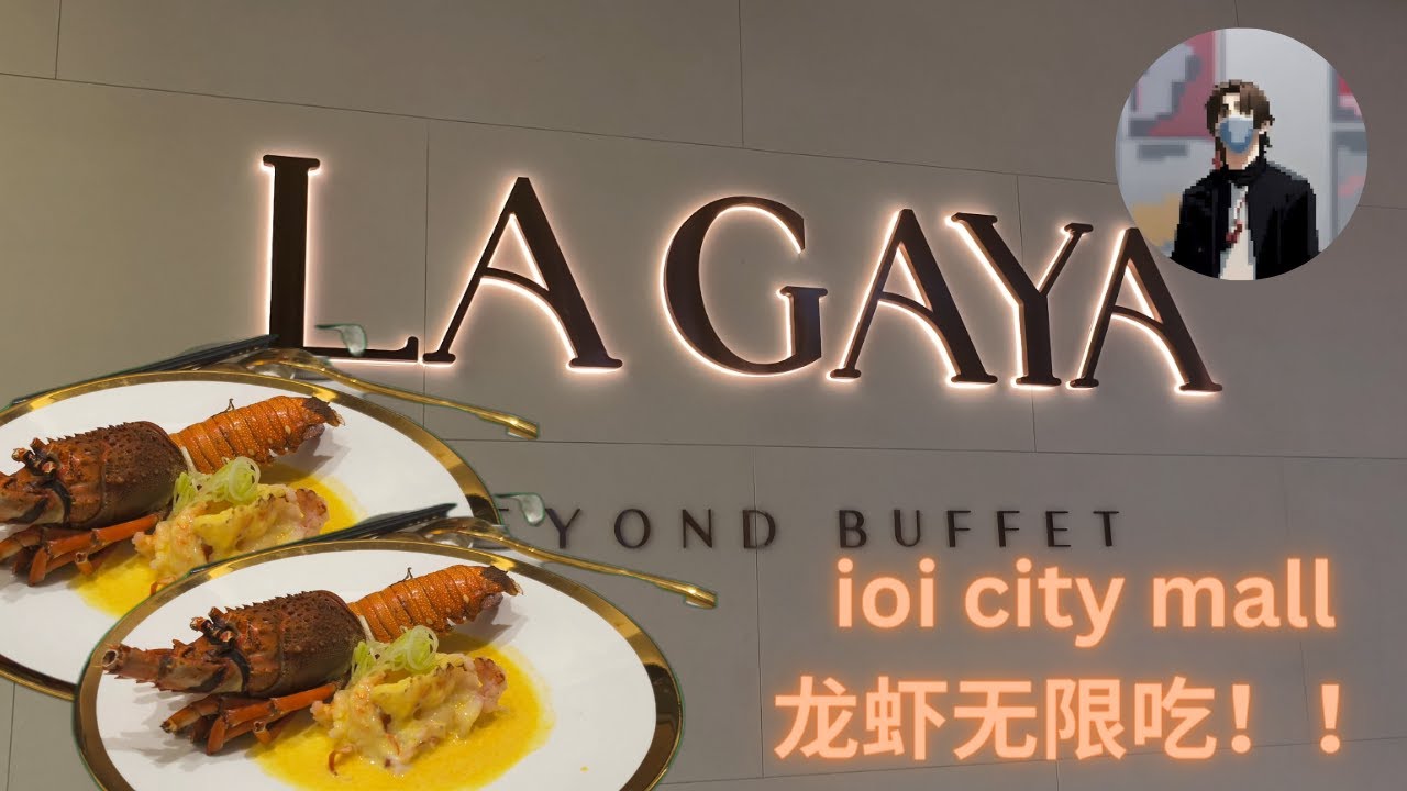 【探店vlog】最近朋友疯传的160++！ 龙虾无限时无限吃自助餐！好吃吗？Lagaya Buffet