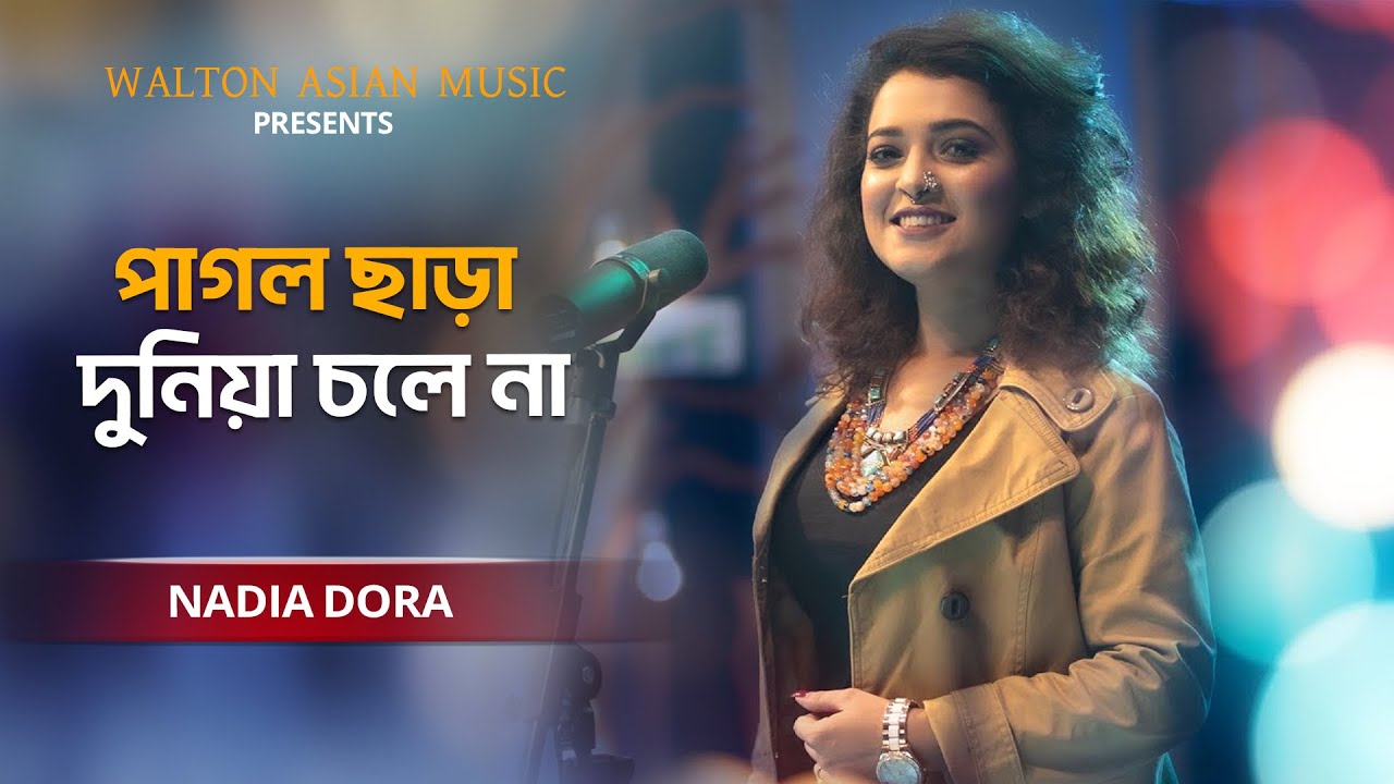 Pagol Chara Duniya Chole Na | পাগল ছাড়া দুনিয়া চলে না | Nadia Dora