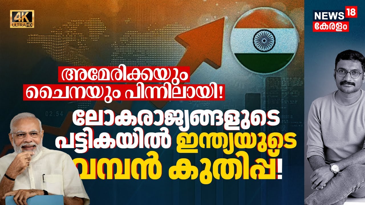 Americaയും Chinaയും പിന്നിലായി! ഞെട്ടിച്ച് ലോകരാജ്യങ്ങളുടെ പട്ടികയിൽ Indiaടെ വമ്പൻ കുതിപ്പ്! 4K|N18V