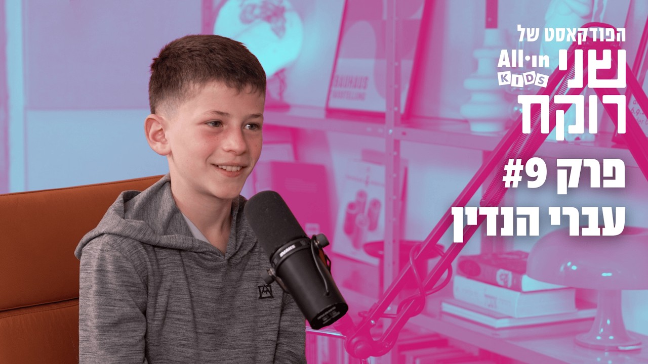 הפודקאסט של שני רוקח | פרק 9 | עברי הנדין - 