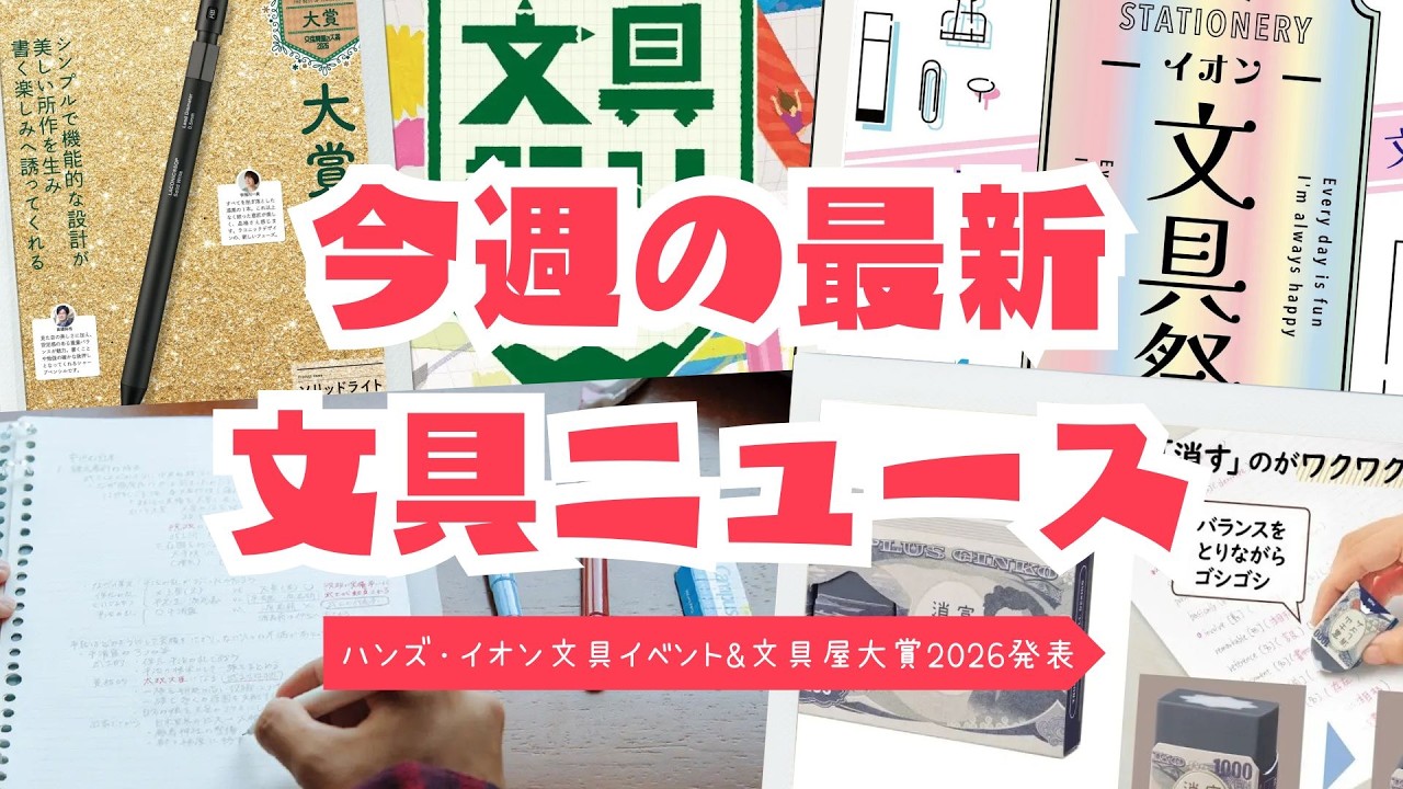 【最新文具ニュース】文具屋大賞2026発表&ハンズ・イオン文具イベント