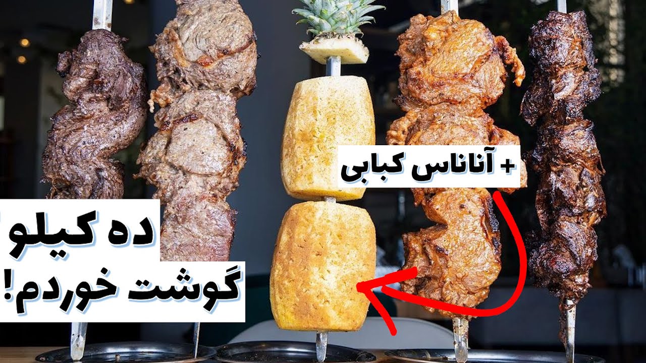 all u can eat steaks!😋 رستوران برزیلی