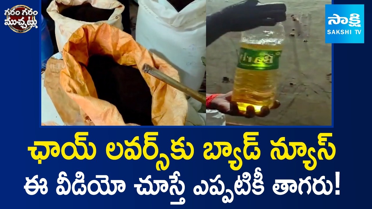 Bad News For Tea Lovers | Garam Garam Varthalu | @SakshiTV