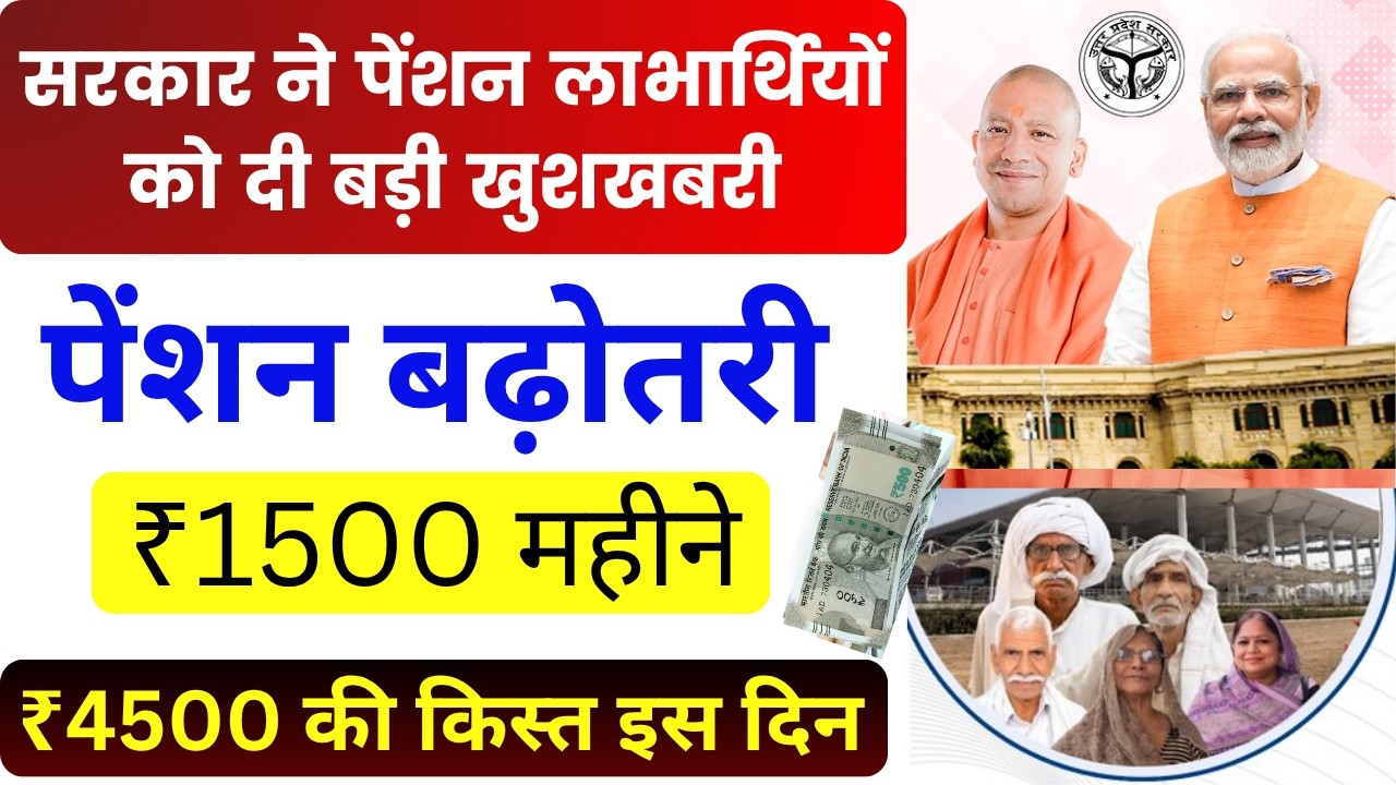 UP Pension 1500 Rupees Update 2026 | वृद्धावस्था पेंशन और निराश्रित महिला पेंशन पर CM का बड़ा ऐलान