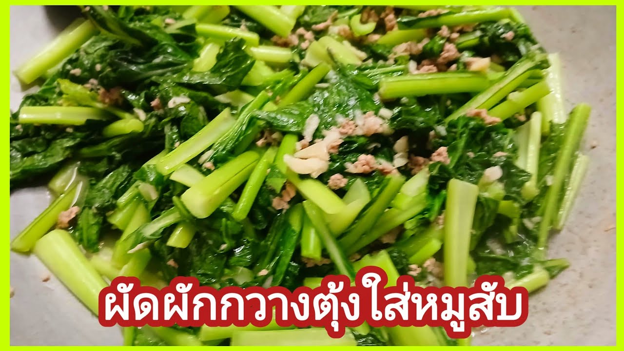 ผัดกวางตุ้งใส่หมูสับ