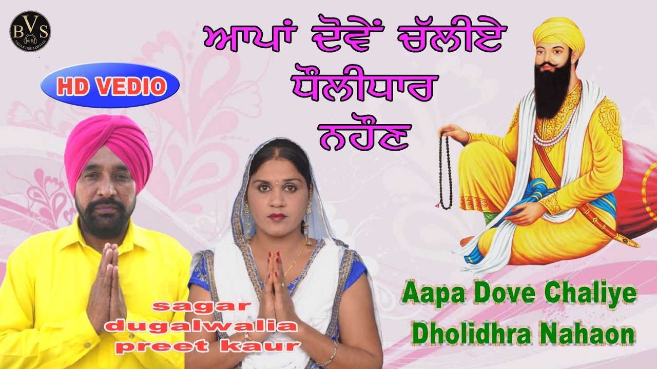 Aapa Dove Chaliye Dholidhar Nahaon=baba wadbhag singh ji=sagar dugalwalia & preet kaur       bvs