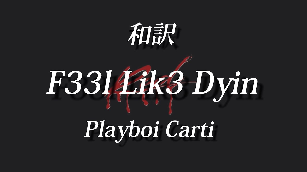 &ldquo;和訳&rdquo; F33l Lik3 Dyin - Playboi Carti