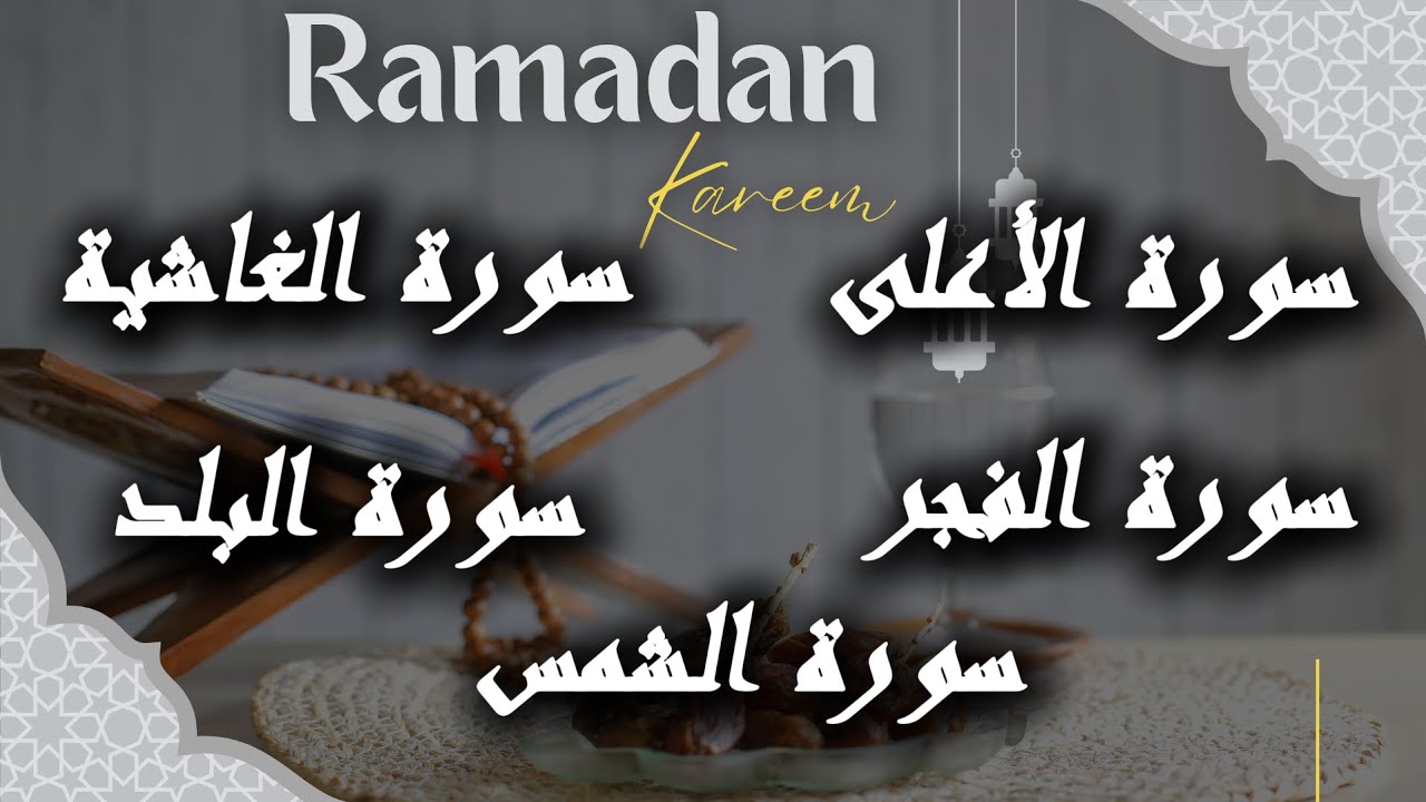 سورة الأعلى/سورة الغاشية /سورة الفجر/سورة البلد /سورة الشمس