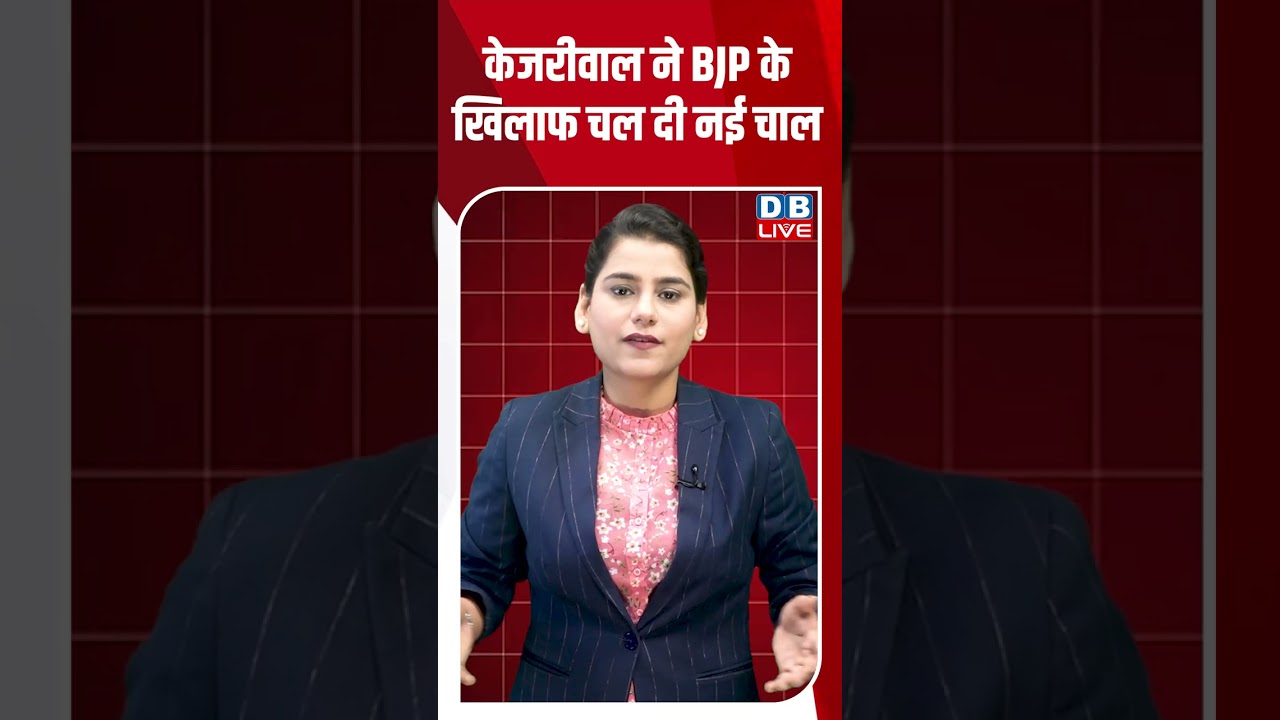 केजरीवाल ने BJP के खिलाफ चल दी नई चाल #dblive #breakingnews #shortsvideo #latestnews #news #bjp