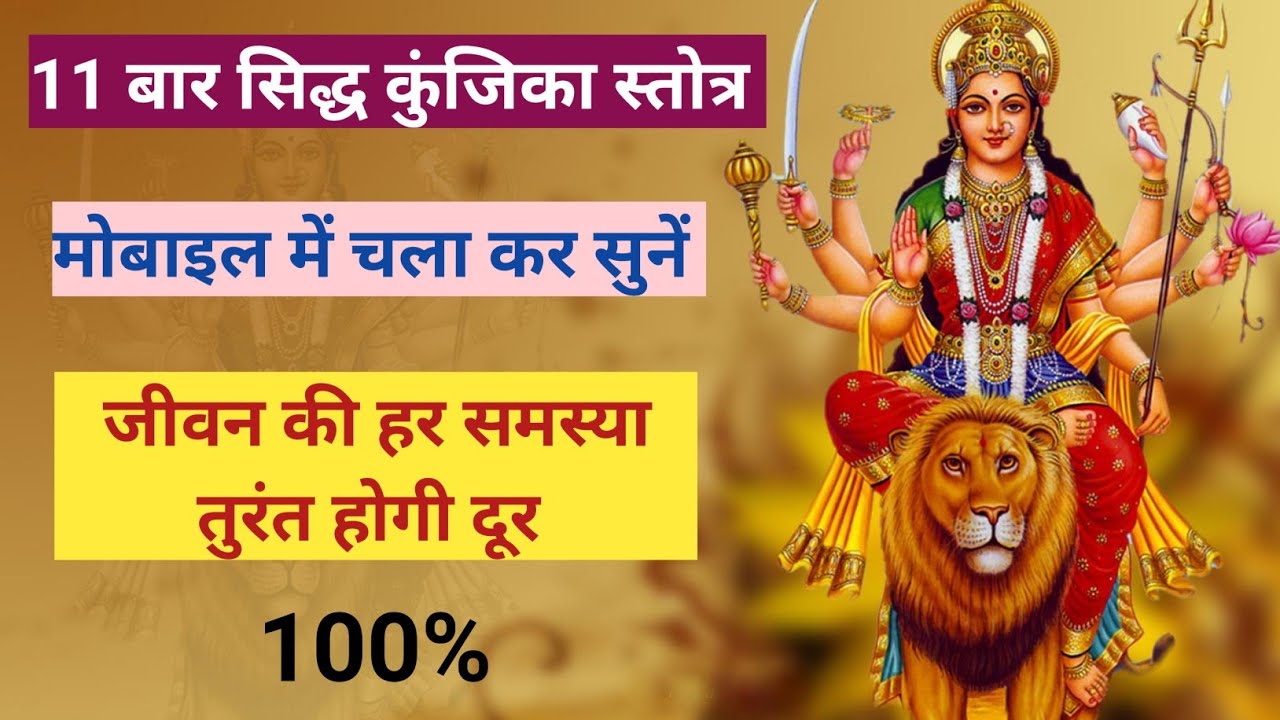 11 बार सिद्ध कुन्जिका स्तोत्र बस mobile में चला कर सुनें जीवन की हर समस्या तुरंत होगी दूर।