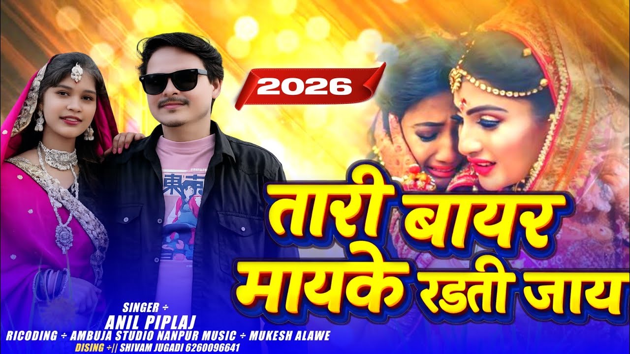 तारी बायर मायके// अनिल पिपलाज Anil Piplaj//Shivam Jugadi kabarwa 