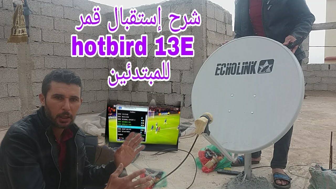 طريقة إستقبال قمر الأوروبي هوت بيرد 13E بطبق 90 CM للمبتدئين 2021 | معلومات مهمة لالتقاط قمر Hotbird