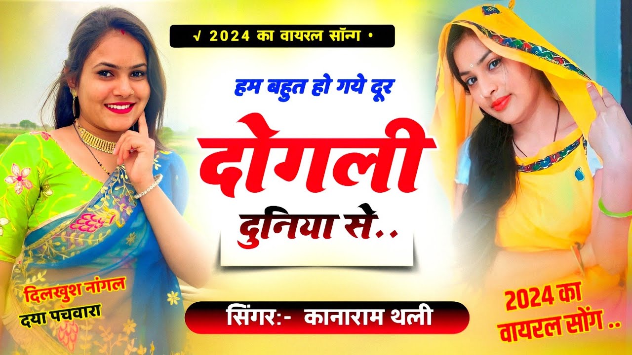 हम बहुत हो गये दूर दोगली दुनिया से | कानाराम थली वायरल मीना सोंग | Kanaram thali viral song 2024