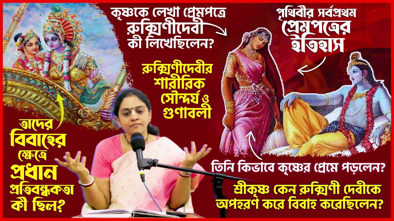 শ্রীকৃষ্ণ কেন রুক্মিণী দেবীকে অপহ*রণ করে বিবাহ করেছিলেন? 🔴 Nitai Sevini Mataji
