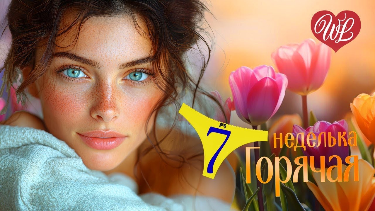ГОРЯЧАЯ НЕДЕЛЬКА WLV ♫ 8-Е МАРТА ♫ 7 ЗАЖИГАТЕЛЬНЫХ ТАНЦЕВАЛЬНЫХ ХИТОВ ♫ RUSSIAN MUSIC HITS