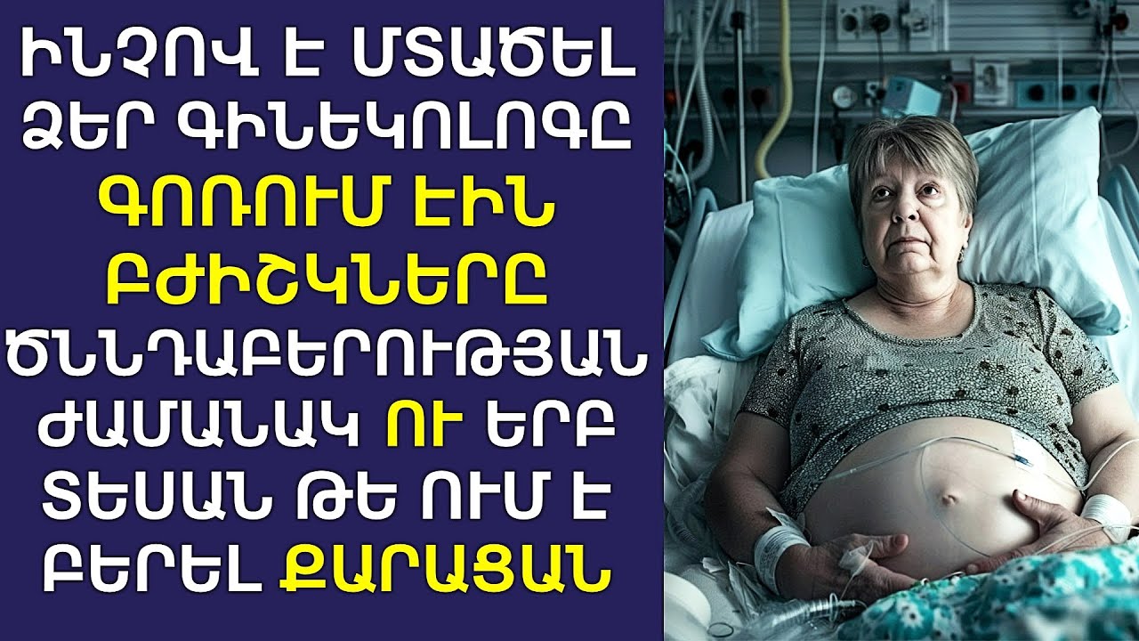 Սա Անհնար է!  Գոռացին բժիշկները՝ 56-ամյա կնոջ ծննդաբերության ժամանակ։ Տեսնելով նորածինին՝ ապշեցին․․