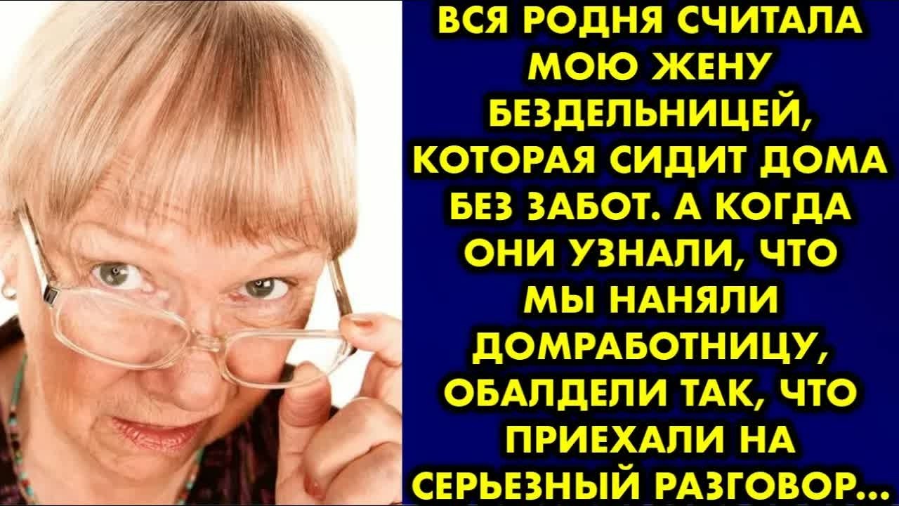 Вся родня считала мою жену бездельницей которая сидит дома без забот. А когда они узнали, что мы….