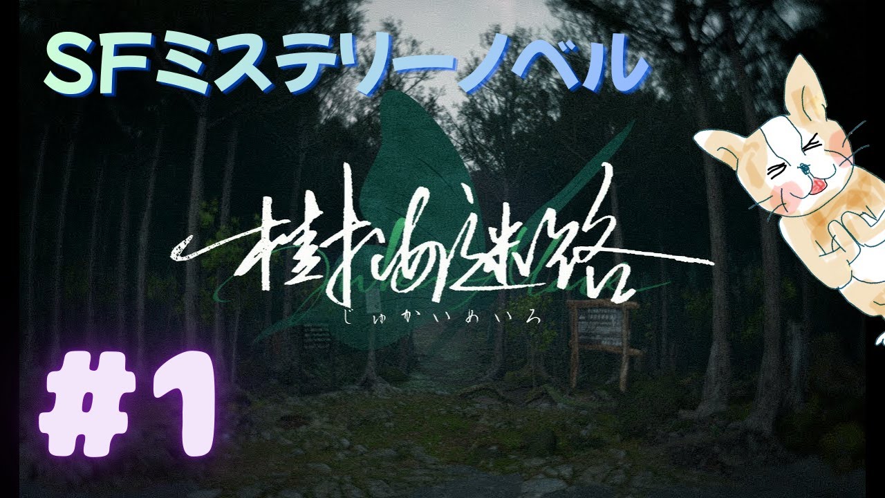【Jukai Maze#1】樹海迷路【SFミステリーノベル】
