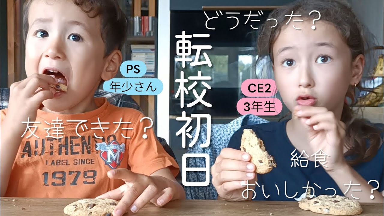 【フランス語】新学期が始まりました！おやつを食べながら転校初日の様子をおしゃべり。