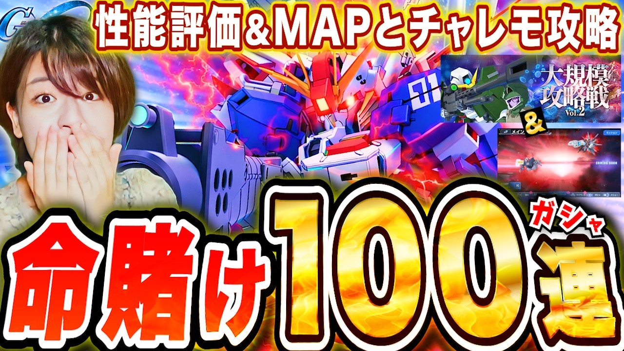【ジージェネ】引くべき?!火力検証で判明!限定Ex-S100連ガチャ!当てて徹底性能評価&大規模攻略とチャレモもガチで攻略 生配信【Gジェネレーションエターナル】