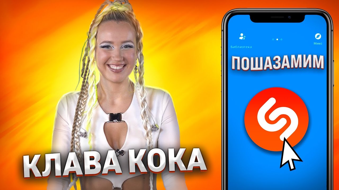КЛАВА КОКА против SHAZAM | Шоу ПОШАЗАМИМ