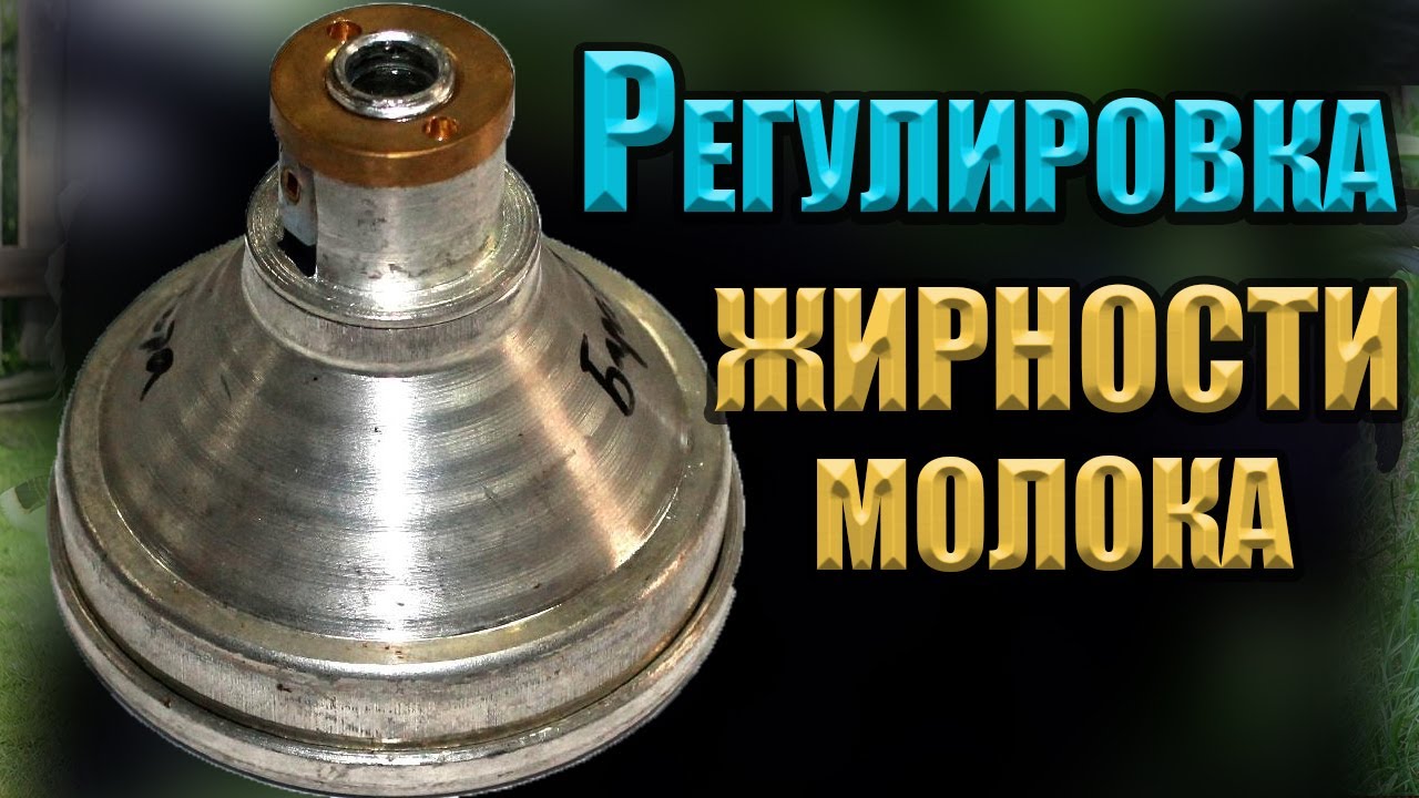 СЕПАРАТОР регулировка ЖИРНОСТИ сливок ! ПОДРОБНО !