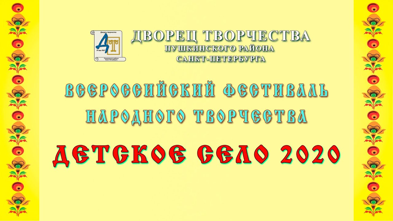Гала-концерт фестиваля народного творчества Детское Село 2020
