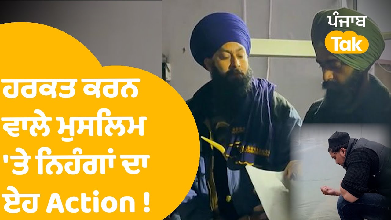 Muslim Boy Controversy | Sri Darbar Sahib 'ਚ ਹਰਕਤ ਕਰਨ ਵਾਲੇ ਮੁਸਲਿਮ 'ਤੇ ਨਿਹੰਗਾਂ ਦਾ ਏਹ Action ! |
