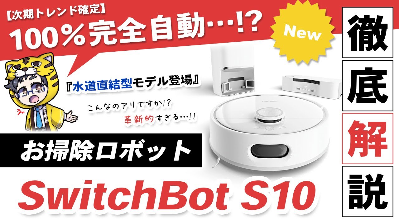 ロボット掃除機｜前代未聞のロボット掃除機SwitchBot S10噂の水道直結を検証！
