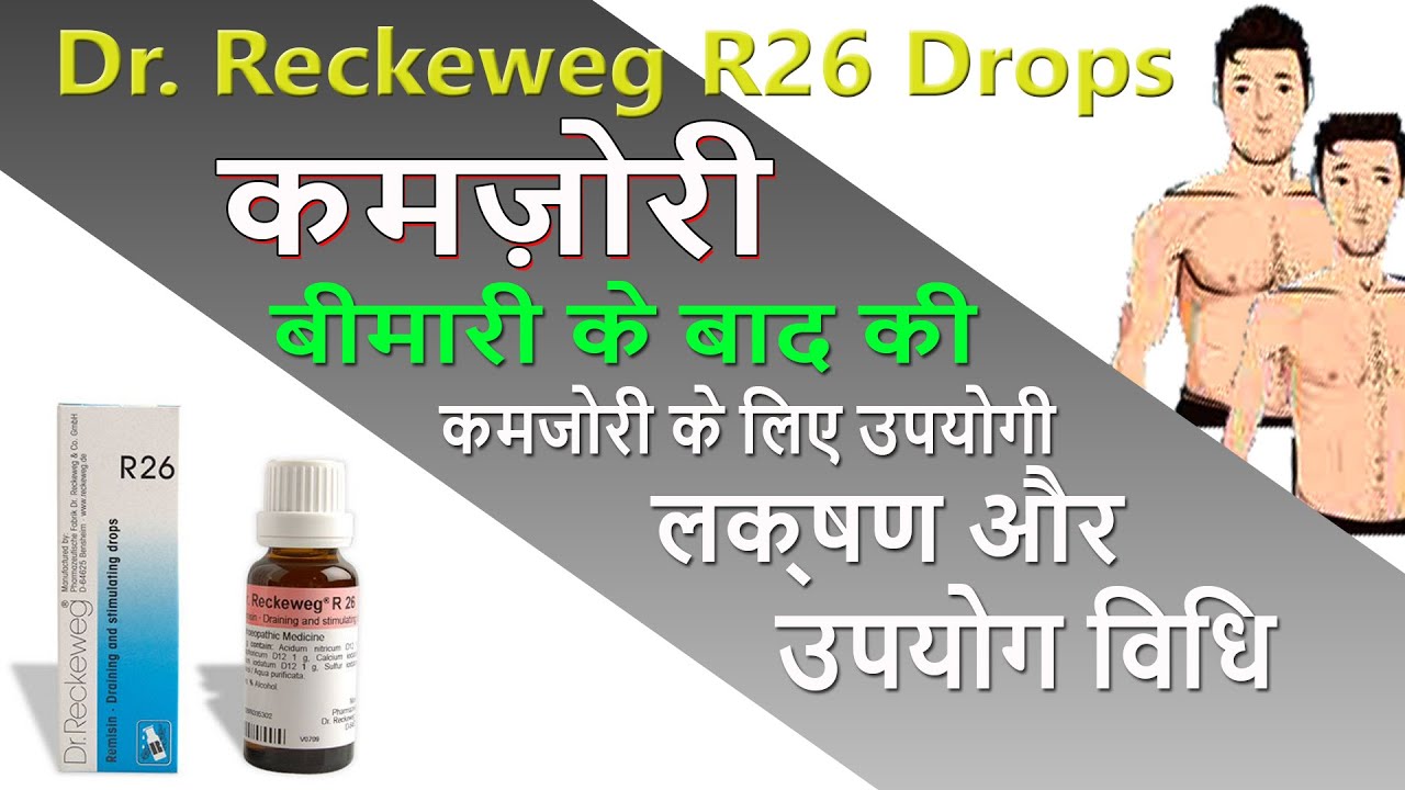 R26 Drops uses | शरीर की कमज़ोरी और बीमारी के बाद आई कमज़ोरी को दूर करने में लाभकारी | Medicine Media
