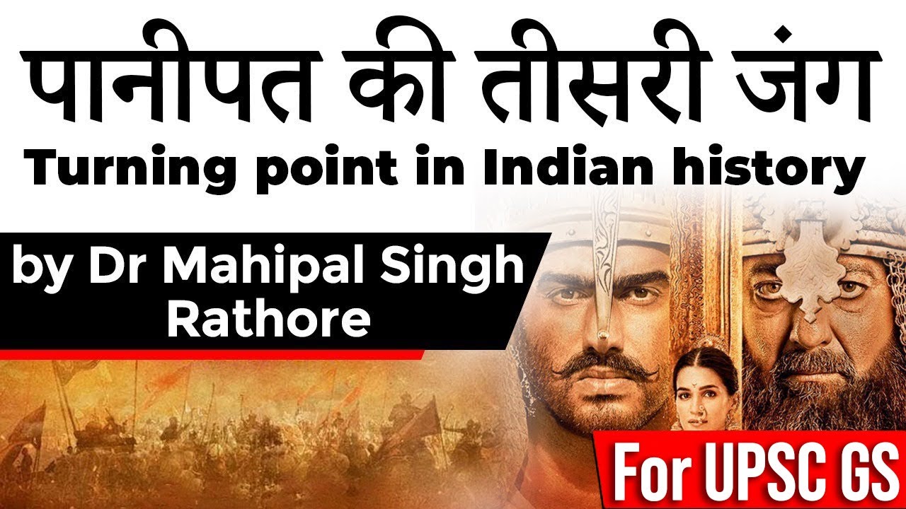 Third Battle of Panipat 1761, Why it is regarded as a major turning point in Indian history? #UPSC