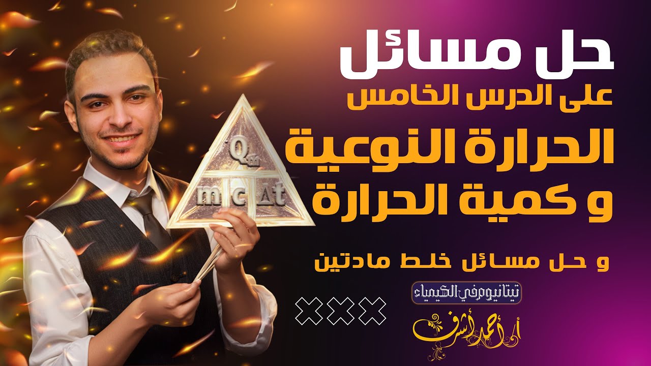 العلوم المتكاملة ,حل مسائل الدرس الخامس على الحرارة النوعية و كمية الحرارة و درجة الحرارة Qth=mct